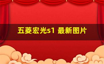 五菱宏光s1 最新图片